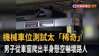 男子疑卡機械車位？ 專家闢謠「應是測試車位規格」－民視新聞