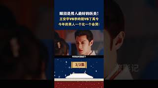 眼泪是男人最好的医美！王安宇VS李昀锐VS丁禹兮，今年的男人一个比一个会哭！#九重紫  #永夜星河 #王安宇 #李昀锐 #丁禹兮