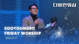 Divine Worship | 금철찬양 | 이민엽 목사 | 25.1.17