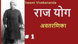 राजयोग | Part 1 |(अवतरणिका ) Raj Yoga SWAMI VIVEKANANDA