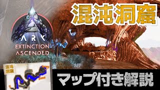 【ARK/ASA:エクスティンクション】混沌の洞窟｜洞窟内マップ付き解説｜砂漠ドームにある洞窟！デザタン召喚のターミナルまでルートは？