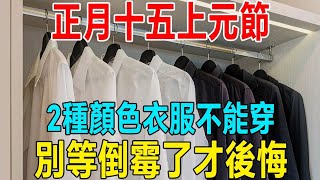 正月十五元宵節，又稱為「上元節」這2種顏色的衣服不能穿，一年黴運纏身！這些正月十五習俗與禁忌，一定要知道！#運勢 #風水 #一禪語 #花好月圓 #命理 #新年