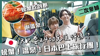 螃蟹、草莓、溫泉都有😭一天2400元的日本巴士旅行團到底可以多精彩！