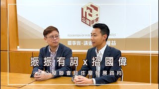 【振振有詞 簡約公屋起動在即 林振昇及招國偉重點分析】