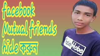 ফেসবুক থেকে মিউচুয়াল ফ্রেন্ড লুকানো।(Mutual friends hidden from Facebook.)