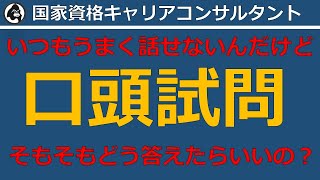 口頭試問対策（国家資格キャリアコンサルタント試験）