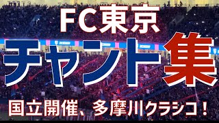 【多摩川クラシコ in 国立！チャント集】FC東京（2023）国立競技場