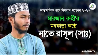 মারজান মুহাম্মদ রুহী'র কণ্ঠে হৃদয়স্পর্শী নাতে রাসূল (সাঃ) | আন্তর্জাতিক শানে রিসালত মহাসম্মেলন ২০২৩