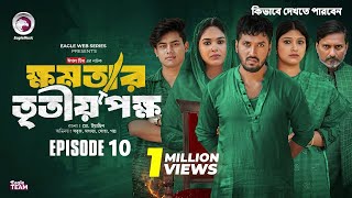 khomotar Tritio Pokkho 10 | ক্ষমতার তৃতীয় পক্ষ ১০ | কিভাবে নাটক পর্ব ১০ দেখতে পারবেন ?? Natok 2024