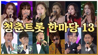 청춘남녀 영트롯 한마당13 | 강문경 송가인 김수찬 박서진 미스터티 해수 나상도 정미애 설하윤 [트로트맛집 국민의뽕짝]