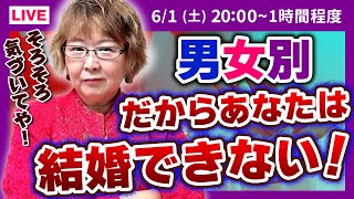 【LIVE】だからあなたは結婚できない！山田塾長婚活指南ライブ！！#山田塾長 #婚活 #結婚 #お見合い #お受婚