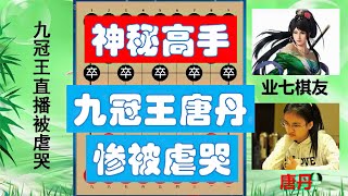 【中国象棋】 唐丹竟被业七棋手虐哭？九冠王直言不想活了！直播间说对方王铁锤 #唐丹 #象棋九冠王 #女子中象第一人 #象棋