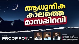 ആധുനിക കാലത്തെ മാസപ്പിറവി | Proof Point | EP 24