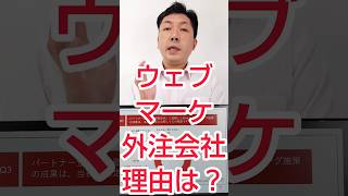 【Webマーケ×動画】Webマーケティング、今の外注を選んだ理由？ #shorts