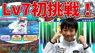 【妖怪ウォッチぷにぷに】極ふぶき姫Lv7に子供が初挑戦！ Yo-kai Watch