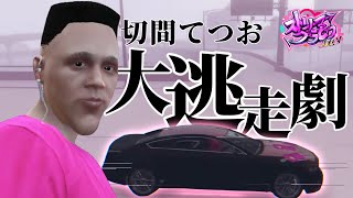 【ストリーマーグラセフ】切間てつお 大逃走劇 #ストリーマーグラセフ