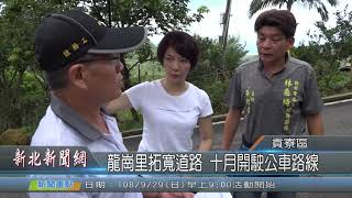 1080924新北新聞網03 新北市貢寮區 龍崗里拓寬道路 十月開駛公車路線