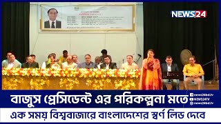 স্বর্ণ ব্যবসায়ীদের নতুন করে স্বপ্ন দেখাচ্ছেন বাজুস প্রেসিডেন্ট | Bajus | News24