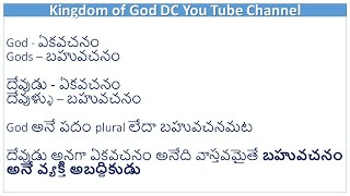 03- Kishore గారి బోధలో దేవుడు అనగా బహులత్వమట