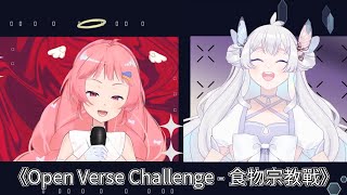 《Open Verse Challenge - 食物宗教戰》with.希珥 【可梅利亞】