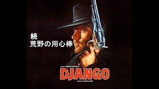 Luis Bacalov 映画「続・荒野の用心棒」　main titles song　” DJANGO ”