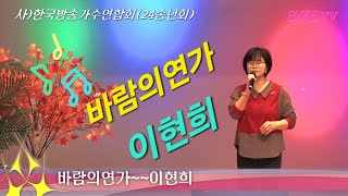 초대가수,이현희#바람의연가