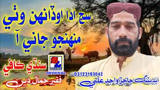 sij ada odhen wathi muhnjo jani Aa new sindhi video kafi 2023 viral famous kafi by Faqeer jamal deen