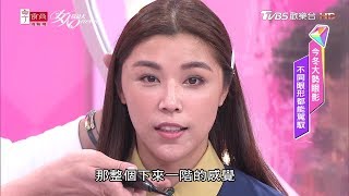 長臉困擾+眼睛自帶殺氣者 眼妝怎麼畫最修飾？女人我最大 20200115