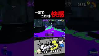 一言でこれは快感　リスナー'sキル集【スプラトゥーン3】#splatoon3 #shorts