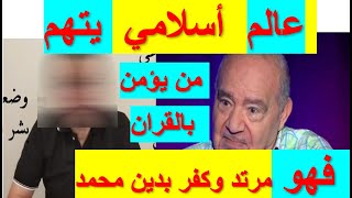 شاهدواالشيخ المتخفي😂🤣 من علماء الاسلام اتباع محمد شحرور🤣  يفسر القران الكريم 👈ويتهم المؤمنين بالقران