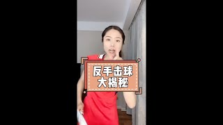 从架拍到主发力，反手击球的每一步你都做对了吗？看完这视频，你就是场上的王者！Are you doing every step of the backhand stroke correctly?