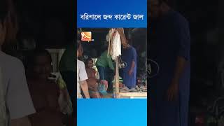 বরিশালে বিপুল পরিমাণে কারেন্ট জাল জব্দ এবং বিক্রির অপরাধে জরিমানা  #shorts #barishal #viral #news