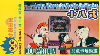 小八戒 看动画学中文 经典动画The wolf is coming Classic Chinese Stories|Cartoons for Kids Learning Chinese/English