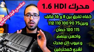 كيف تفرق بين محركات 1.6Hdi بين 90و100و 110و112 و115 و120 حصان وبين دوبل ابركام16v و ابراكام واحدة 8v