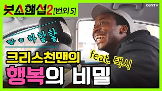 [ENG SUB]우리가 행복해지는 방법ㅣ '저 사람은 왜 저렇게 행복하지?' ㅣ행복해 보이는 사람이 가지고 있는 비밀 feat. 택시 [붓소핸섭 시즌2 번외 5] ✨미공개 영상✨