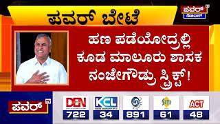 MLA K Y Nanjegowda : ಹಣ ಪಡೆಯೋದ್ರಲ್ಲಿ ಮಾಲೂರು ಶಾಸಕ ನಂಜೇಗೌಡ್ರು ತುಂಬಾ ಸ್ಟ್ರಿಕ್ಟ್​  | Power TV News