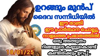 ✝️ഉറങ്ങുംമുൻപ് ദൈവ സന്നിധിയിൽ # Night Prayer and BIBLEREADING #RathriJapam/Christianmiracleprayer