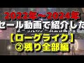 【総集編】【ローグライク②：その他全部】約2年半psストアのセール動画で紹介してきた全300本超の名作や掘り出し物達をジャンル別にまとめた37選！【2022年～2024年】