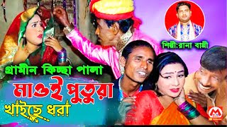 মাওই পুত্রা খাইছে ধরা।Maoi Potora Kaisa Dora।গ্রামীন কিচ্ছা পালা।Gremin Kissha Pala।রানা বাপ্পী