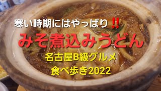 【グルメ巡り】名古屋B級グルメ食べ歩き２０２２。寒い時期にオススメ名古屋名物みそ煮込みうどん。