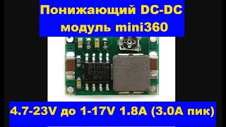 Понижающий DC-DC модуль mini360 4.7-23V до 1-17V 1.8A (3.0A пик). Buck DC-DC module mini360.