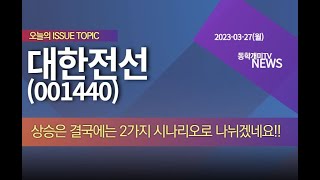 대한전선(001440) - 상승은 결국에는 2가지 시나리오로 나뉘겠네요!!