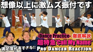 【超特急】驚愕のスキルが見え隠れするCall My Nameのダンスを徹底解説！ライブ前に観れて最&高！【ダンス分析】