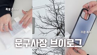 ✨문구사장 브이로그 #11 ⏽ 폭설주의보에도 일하는 사람 바로 나에요 ⏽ 폰케이스 쇼핑몰 ⏽ 크리스마스 ⏽ 포장영상 ⏽ 포장 asmr ⏽ 폰케이스 포장 ⏽ 초보사장 브이로그