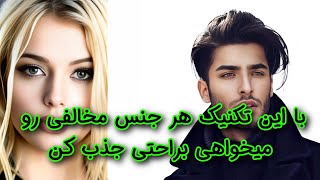 با این تکنیک و باور هرکسی رو که میخوای جذب کن رضامعصومی