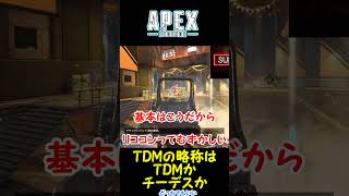 【リココンもエイムも難しい】エーペックスレジェンズ(Apex Legends)  チームデスマッチの略はTDMかチーデスか　２３　#Shorts