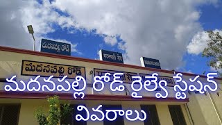 Madanapalli Road Railway Station Details మదనపల్లి రోడ్ రైల్వే స్టేషన్ వివరాలు