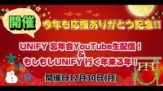 【生放送】良いお年を！UNiFY忘年会配信！