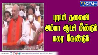 புரட்சி தலைவி அம்மா ஆட்சி மீண்டும் மலர வேண்டும் | GEM TV