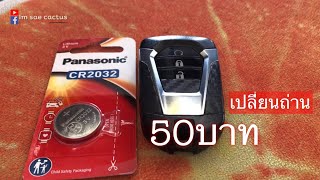 เปลี่ยนถ่านกุญแจรีโมท Isuzu 2020 งบ50บาท